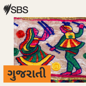 SBS Gujarati